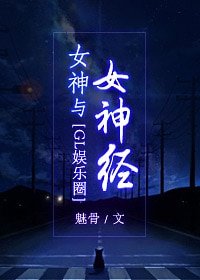 女神撞上女神經(娛樂圈GL)
