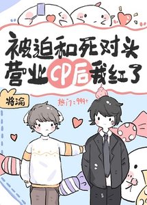 被迫和前男友营业cp后我爆红