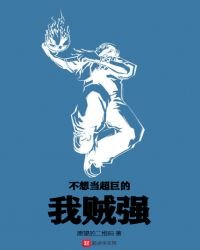 不想当超巨的我贼强