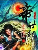 帝世紀