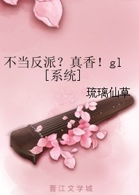 不當反派？真香！gl[系統]