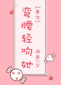 弯腰轻吻她[重生]