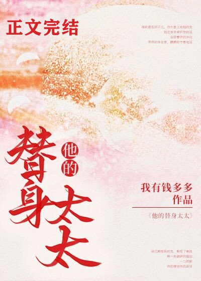 他的替身太太/哄她上癮