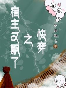 快穿之宿主又飄了